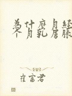 为什么月经前半个月乳房胀痛