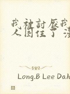 我被讨厌我的男人困住了 漫画