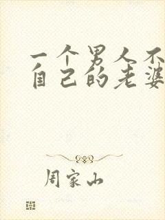 一个男人不想碰自己的老婆意味着什么