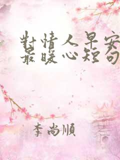 对情人早安情话最暖心短句