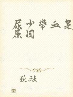 尿少带血是什么原因