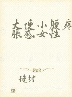 大便小腹疼有坠胀感女性