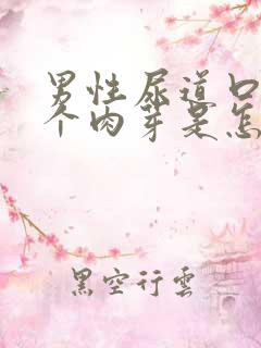 男性尿道口长了个肉芽是怎么回事