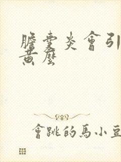 胆囊炎会引起尿黄么