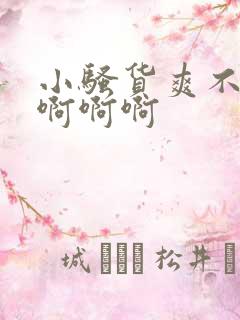 小骚货爽不爽啊啊啊啊