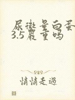尿微量白蛋白73.5严重吗