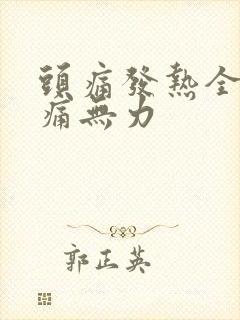 头痛发热全身酸痛无力