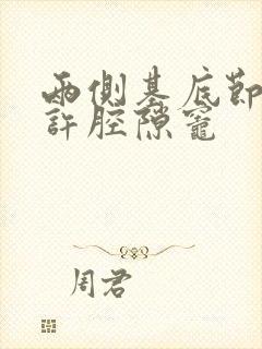 两侧基底节区少许腔隙灶