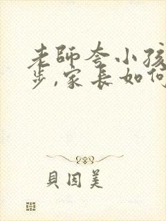 老师夸小孩有进步,家长如何回复