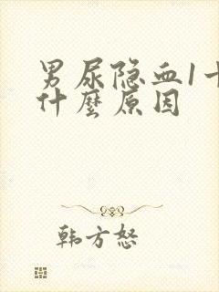 男尿隐血1十是什么原因