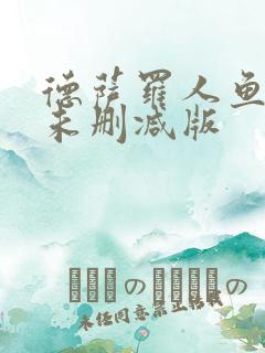 德萨罗人鱼全文未删减版