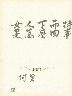 女人下面特别疼是怎么回事