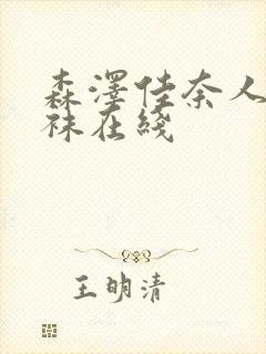 森泽佳奈人妻丝袜在线