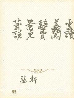 萧景辞姜云舒小说免费阅读最新章节