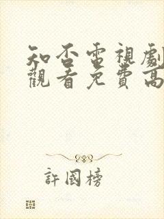 知否电视剧在线观看免费高清全集