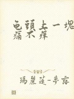 龟头上一块红不痛不痒