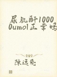 尿肌酐10000umol正常吗