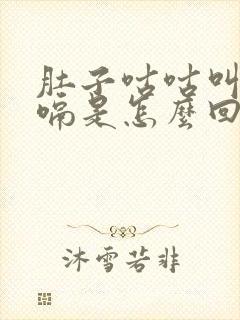 肚子咕咕叫还打嗝是怎么回事