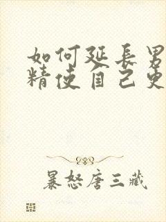 如何延长男生射精使自己更爽