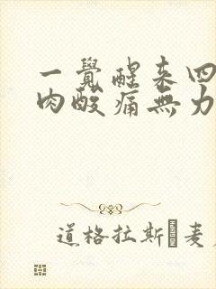 一觉醒来四肢肌肉酸痛无力