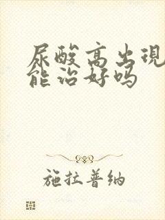 尿酸高出现痛风能治好吗