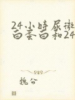 24小时尿微量白蛋白和24小时尿蛋白