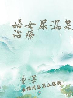 妇女尿漏是怎样治疗