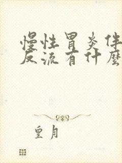 慢性胃炎伴胆汁反流有什么症状