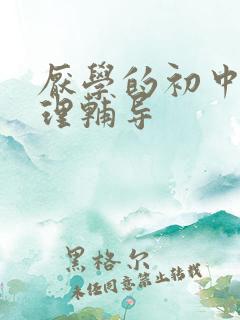 厌学的初中生心理辅导