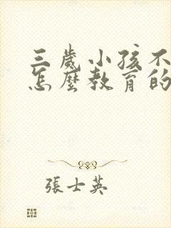 三岁小孩不听话怎么教育的方法