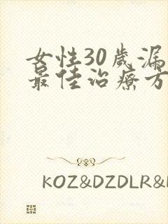 女性30岁漏尿最佳治疗方法