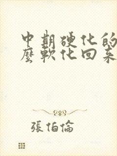 中期硬化的肝怎么软化回来