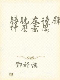 膀胱左后壁占位什么意思