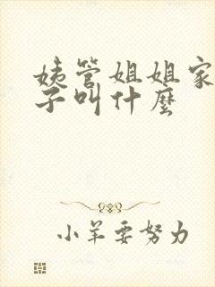 姨管姐姐家的孩子叫什么