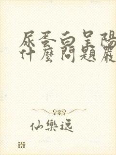 尿蛋白呈阳性是什么问题严重吗?