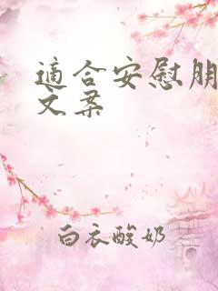 适合安慰朋友的文案