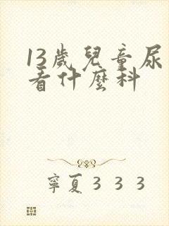 13岁儿童尿床看什么科