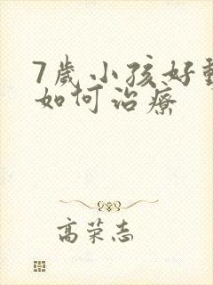 7岁小孩好动症如何治疗