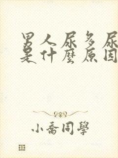 男人尿多尿不尽是什么原因