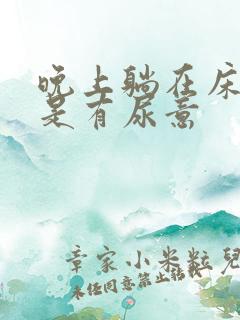 晚上躺在床上老是有尿意