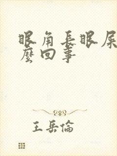 眼角长眼屎是怎么回事