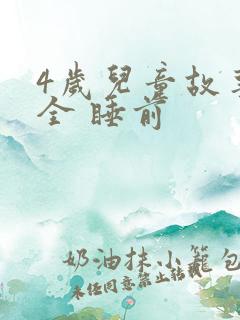 4岁儿童故事大全 睡前