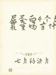 尿蛋白4个加号严重吗有什么危害