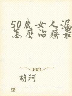 50岁女人漏尿怎么治疗最有效方法