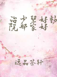 治少儿好动症医院哪家好