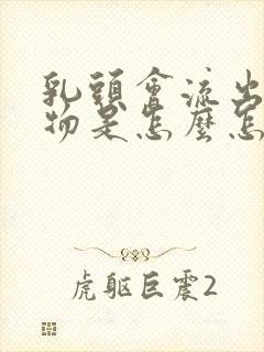 乳头会流出分泌物是怎么怎么原因