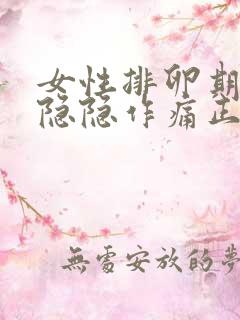 女性排卵期小腹隐隐作痛正常吗