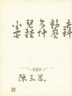 小儿多动去医院要挂什么科