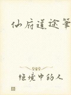 仙府道途笔趣阁