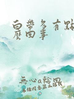 白带多有点黄怎么回事